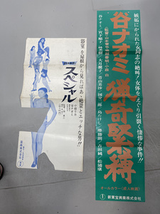 新東宝ポスター『谷ナオミ　猟奇緊縛』ポスター。おまけに　谷ナオミ『スペシャル』