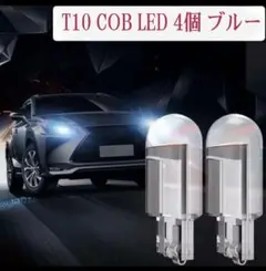 【T10 COB LEDライト】4個セット ナンバープレート＆ルームライト