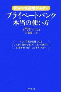 プライベートバンク本当の使い方 世界の富裕層がめざす／オーレンロース(著者),大楽祐二(訳者)