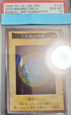 六芒星の呪縛　PSA10　BANDAI　バンダイ　鑑定済み　遊戯王