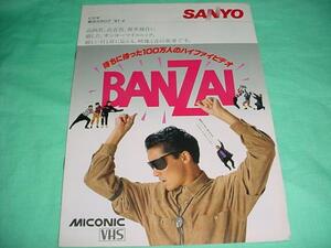 即決！SANYO　1987年　ビデオ総合カタログ