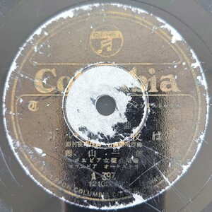 【SP盤レコード】Columbia歌謠曲/蒼い月の夜は 藤山一郎/南の薔薇 近江俊郎/SPレコード 歌謡曲