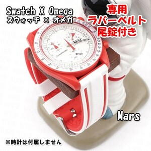 Swatch×OMEGA スウォッチ×オメガ Mars専用応ラバーベルト 尾錠付き w