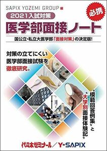 [A11472290]2021入試対策 医学部面接ノート 代々木ゼミナール/Y-SAPIX