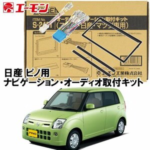 〒送料無料 エーモン AODEA 日産 ピノ Pino H19.1 ～ H22.2 用 ナビゲーション 取付キット S2481