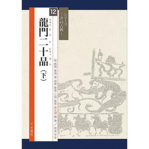 書道書籍 天来書院 シリーズ書の古典12 龍門二十品 (下) A4判80頁/メール便対応(800322) テキスト 参考書 手本