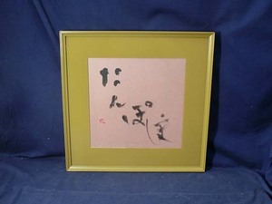 492208 町春草 作 「たんぽぽ」書額（額装）書家・俳人