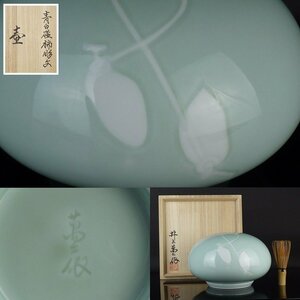 【扇屋】井上萬二 作「青白磁柿彫文 壷」共箱 高さ 約13.5cm 幅 約20.5cm 花器 花瓶 飾壷 青磁 華道具 茶道具 有田焼 人間国宝