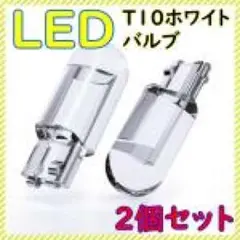 T10 LED ポジションランプ ホワイト 最新超高輝度 6000K 2個SET