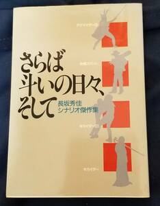 さらば斗いの日々、そして　長坂秀佳