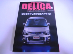 送料無料　三菱　デリカ 　カスタムブック DELICAのすべてがここにある　 Vol.5