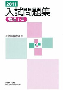 [A01612239]物理1・2入試問題集 2011年 数研出版編集部