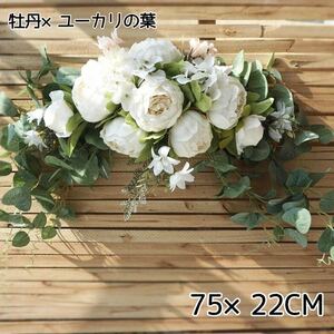 新品 スワッグ 壁掛け 造花 結婚式 ウェルカムボード 大きめ イベント 牡丹