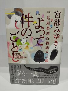 三島屋変調百物語八之続 よって件のごとし 宮部みゆき/角川書店【ac04g】