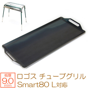 ロゴス チューブグリル Smart80 L 対応 極厚バーベキュー鉄板 グリルプレート 板厚9mm LO90-07