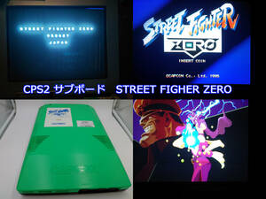 アーケード PCB 「CPS2 STREET FIGHTER ZERO 正常稼働品 サブボード」+「CPS1 STREET FIGHTER 2 海外版 難あり品」