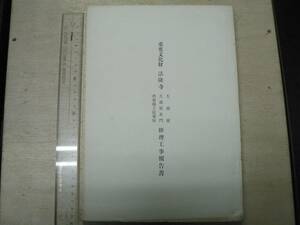 重要文化財法隆寺大湯屋・大湯屋表門・西南隅子院築垣修理工事報告書 / 奈良県教育委員会 1974年 生駒郡 聖徳宗 寺院建築