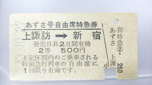 S2913-61　中央本線　列車名常備　2等　A型　自由席特急券　昭43【　あずさ号自由席 上諏訪→新宿　】上諏訪駅発行