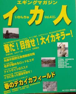 九州発熱血エギングマガジン　イカ人（いかんちゅ）　２００7年春号