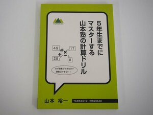 ★　【5年生までにマスターする　山本塾の計算ドリル　山本裕一　2014年　ギャラクシーエージェン…】140-02310