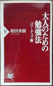 ◆PHP新書【大人のための勉強法――パワーアップ編】和田 秀樹著◆