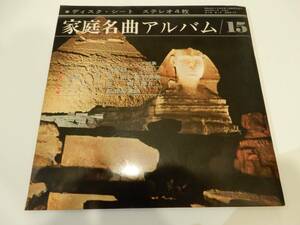 EP】送料180円）「家庭名曲アルバム 第15集」ソノシート4枚組、ロッシーニ、ヴェルディ、ポンキュルリ。作品解説冊子つき。ディスク社