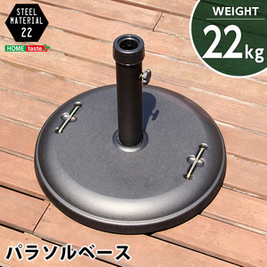 パラソル使用時の必需品【パラソルベース-22kg-】（パラソル　ベース） /z