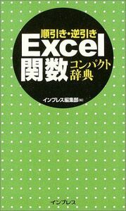 [A11829328]順引き・逆引き Excel関数コンパクト辞典 インプレス編集部