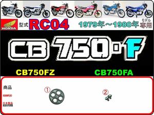 CB750F　CB750FZ　CB750FA　型式RC04　1979年～1980年モデル【フューエルコック-リペアKIT-S1】-【新品-1set】燃料コック修理
