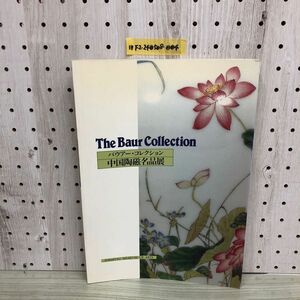 1▼ バウアー・コレクション 中国陶名品展 The Baur Collection 図録 1994年 出水美術館