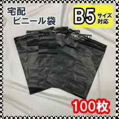 宅配ビニール 100枚 B5 黒 ブラック テープ付 梱包袋 宅配用 防水 軽量