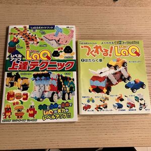 LaQ公式ガイドブック 2冊セット☆
