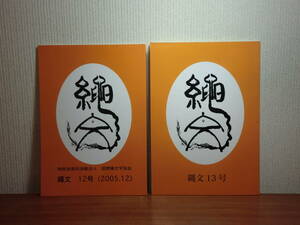 1801012K01★ky 希少本 非売品 国際縄文学協会 会誌「縄文」 12/13号 2冊 縄文時代 縄文音楽 特集 八丈島 クレタ島 縄文土器 