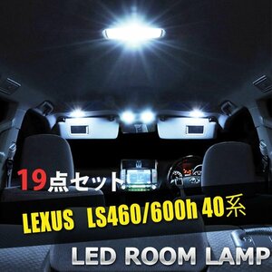 1円~ レクサス LS460 600h 40系 LED ルームランプ 19点セット 室内灯 車内灯 LS460 600h 40系 車内灯 室内灯 白 ホワイト 送料無料