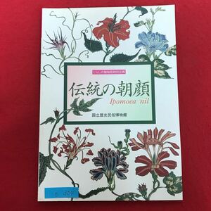 e-304※10/ くらしの植物苑特別企画| 伝統の朝顔 Ipomoea nil 国立歴史民俗博物館 2001年6月22日第2刷 資料にみふ朝顔 など