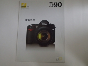 【カタログ】△Nikon　Ｄ90　中国語版　コレクションに　カメラ本体ではありません。