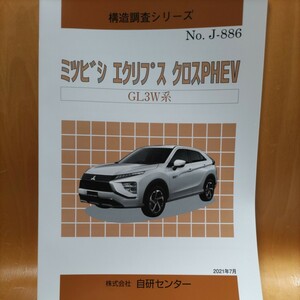 【希少】構造調査シリーズ　三菱（ミツビシ）　エクリプスクロスＰＨＥＶ　ＧＬ３Ｗ系　【大人気】