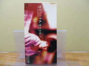 S-2651【8cm シングルCD】柴田由紀子 明日への手紙 / 水が生まれるように「うるとら7:00」SRDL 3691 / BARGAINS（バーゲンズ）田島由紀子