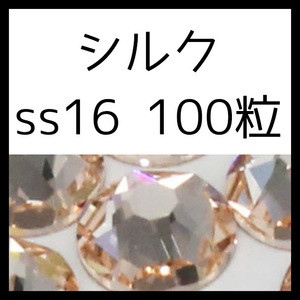 【ss16・100粒・シルク】即決・正規スワロフスキー