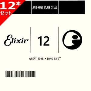 12本セット Elixir #13012 Anti-Rust Plain String エリクサー アンチラスト プレーン バラ弦 012
