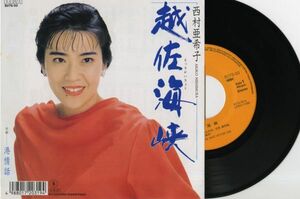 【演歌 7インチ】西村亜希子 - 越佐海峡 [RCA BO7S-50]