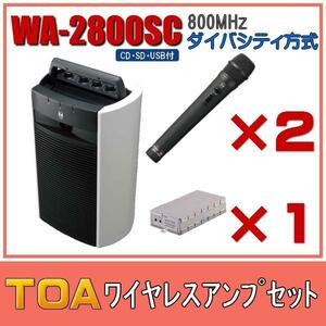 TOA CD・SD・USB付ワイヤレスアンプセット マイク2本 ダイバシティ WA-2800SC×１ WM-1220×２ WTU-1820×１