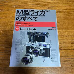 LEICAの本 『M型ライカのすべて』★特別付録・M3復刻カタログ付★M3/M2/M4/M4-P/M5/M6/CL/エルマリート/ズミルックス/ズミクロン 他