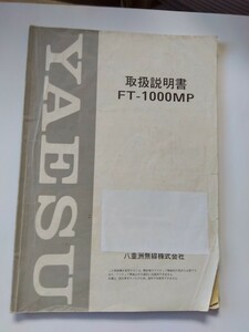 ヤエス 取扱説明書　FT- 1000 MP