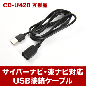 カロッツェリア Carrozzeria USB接続ケーブル CD-U420 互換品 楽ナビ サイバーナビ カーナビ用 ah32