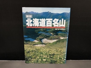 表紙焼け有り/ 新版 北海道百名山 山と溪谷社