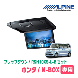 N-BOX(JF3/4・H29/9～R5/9)専用セット　アルパイン / RSH10XS-L-B+KTX-H1103BK　10.1インチ・フリップダウンモニター