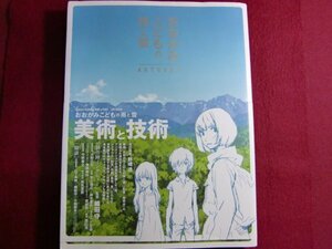 ■▲おおかみこどもの雨と雪 ARTBOOK/初版帯付き