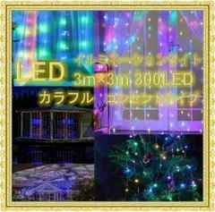 ✨3m×3m 300LED✨イルミネーション カーテンライト 防水　カラフル