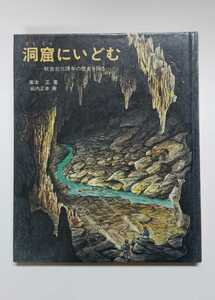 洞窟にいどむ　秋吉台三億年の歴史を探る　庫本正　福音館書店